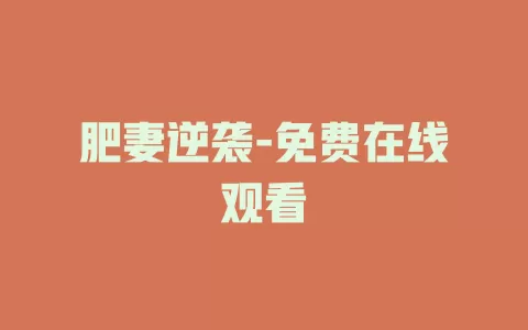 肥妻逆袭-免费在线观看