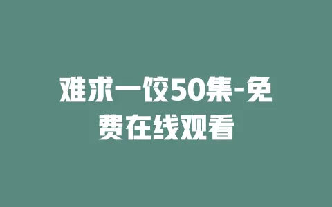 难求一饺50集-免费在线观看