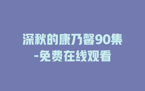 深秋的康乃馨90集-免费在线观看