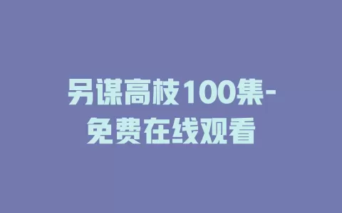 另谋高枝100集-免费在线观看