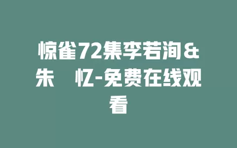 惊雀72集李若洵＆朱湉忆-免费在线观看