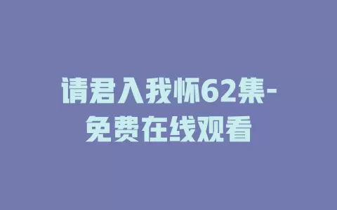 请君入我怀62集-免费在线观看