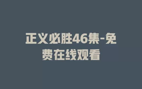 正义必胜46集-免费在线观看