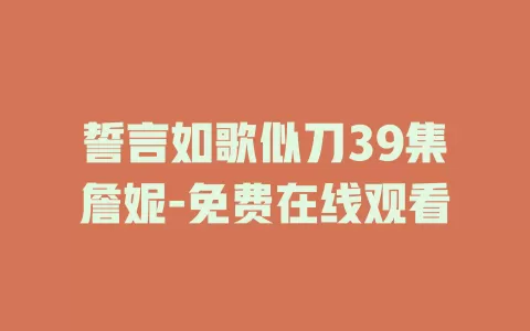 誓言如歌似刀39集詹妮-免费在线观看