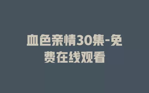 血色亲情30集-免费在线观看