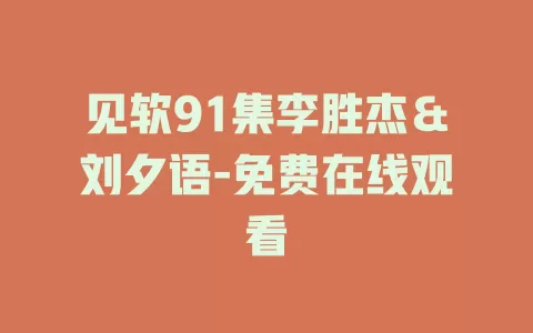 见软91集李胜杰＆刘夕语-免费在线观看