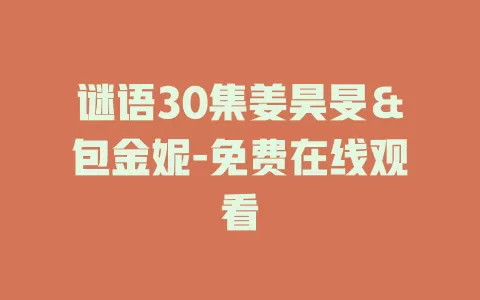 谜语30集姜昊旻＆包金妮-免费在线观看