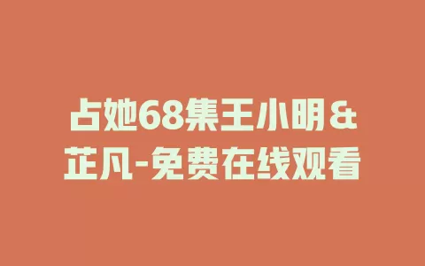 占她68集王小明＆芷凡-免费在线观看
