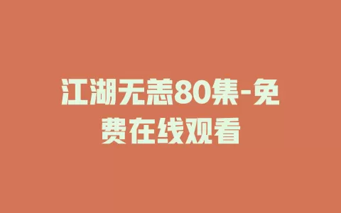 江湖无恙80集-免费在线观看