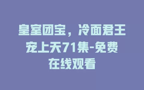 皇室团宝，冷面君王宠上天71集-免费在线观看
