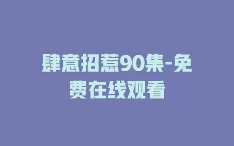 肆意招惹90集-免费在线观看