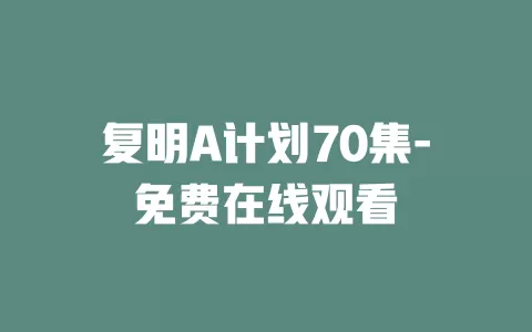 复明A计划70集-免费在线观看
