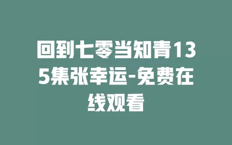回到七零当知青135集张幸运-免费在线观看