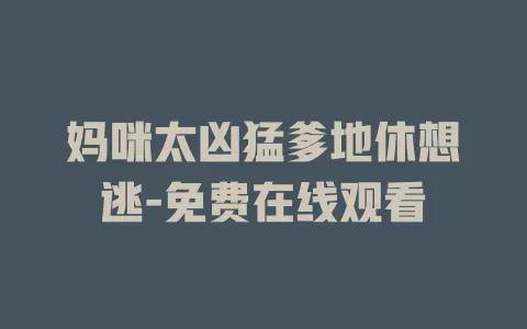 妈咪太凶猛爹地休想逃-免费在线观看