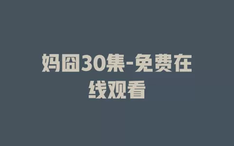 妈囧30集-免费在线观看