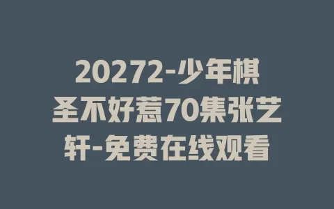 20272-少年棋圣不好惹70集张艺轩-免费在线观看