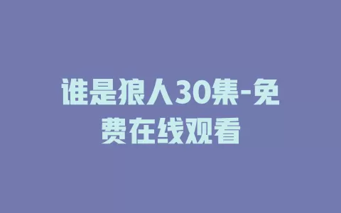 谁是狼人30集-免费在线观看