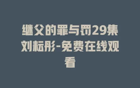 继父的罪与罚29集刘耘彤-免费在线观看