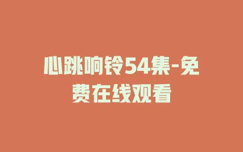 心跳响铃54集-免费在线观看