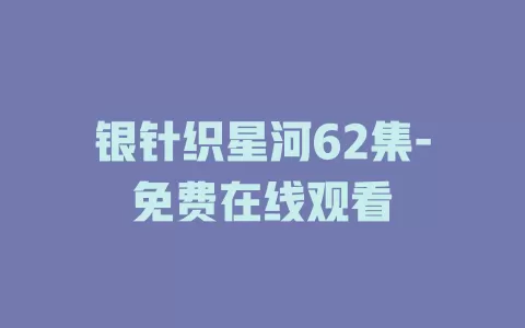 银针织星河62集-免费在线观看