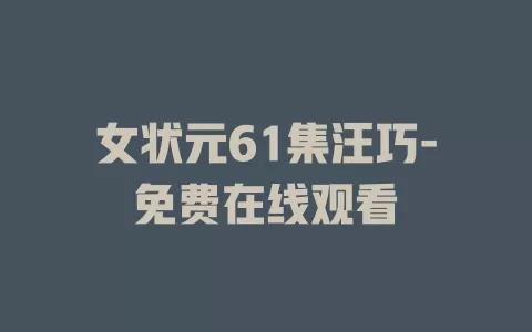 女状元61集汪巧-免费在线观看