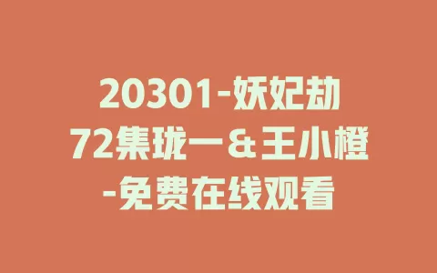 20301-妖妃劫72集珑一＆王小橙-免费在线观看