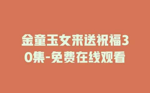 金童玉女来送祝福30集-免费在线观看