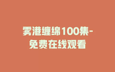 雾港缠绵100集-免费在线观看
