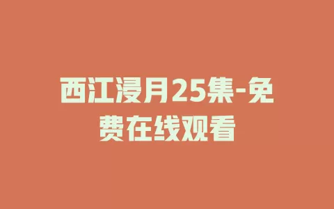 西江浸月25集-免费在线观看