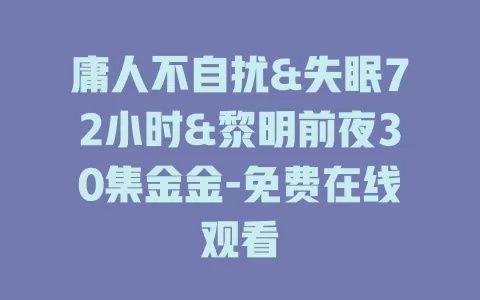 庸人不自扰&失眠72小时&黎明前夜30集金金-免费在线观看
