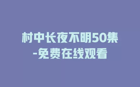 村中长夜不明50集-免费在线观看