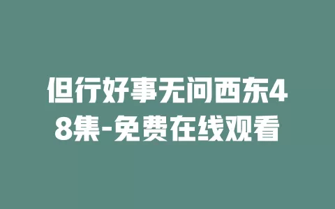 但行好事无问西东48集-免费在线观看