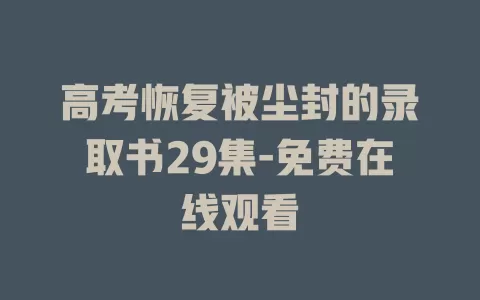 高考恢复被尘封的录取书29集-免费在线观看