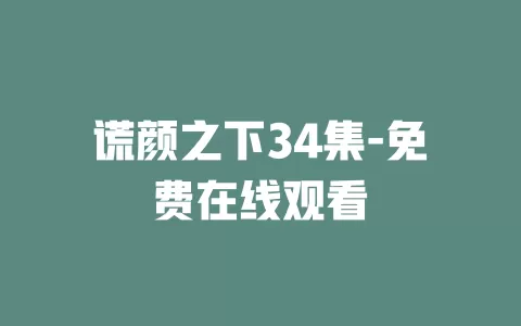谎颜之下34集-免费在线观看