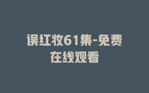 误红妆61集-免费在线观看