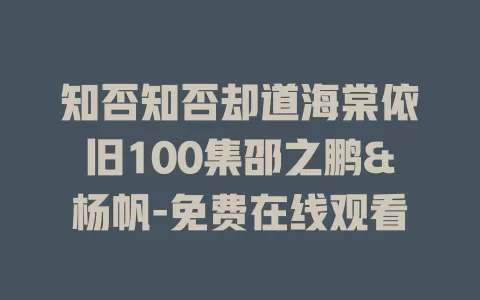 知否知否却道海棠依旧100集邵之鹏&杨帆-免费在线观看