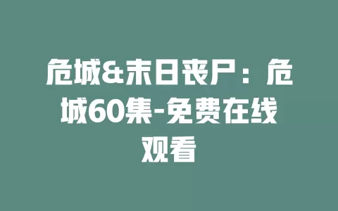 危城&末日丧尸：危城60集-免费在线观看