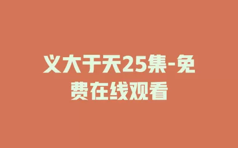 义大于天25集-免费在线观看