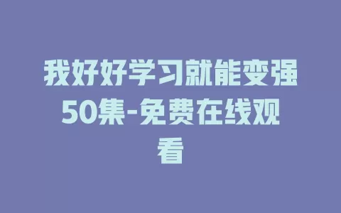 我好好学习就能变强50集-免费在线观看