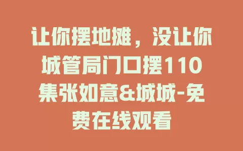 让你摆地摊，没让你城管局门口摆110集张如意&城城-免费在线观看