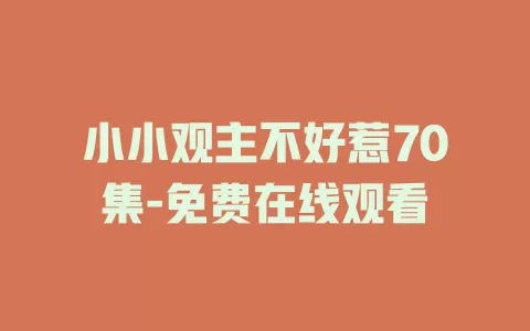 小小观主不好惹70集-免费在线观看