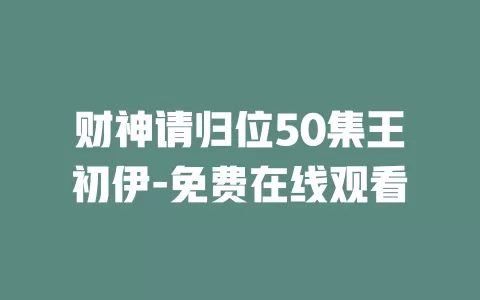财神请归位50集王初伊-免费在线观看