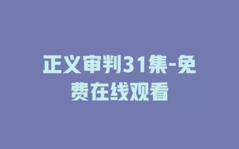 正义审判31集-免费在线观看