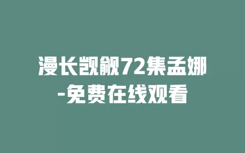 漫长觊觎72集孟娜-免费在线观看