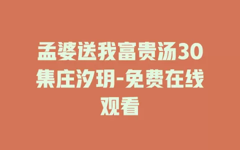 孟婆送我富贵汤30集庄汐玥-免费在线观看