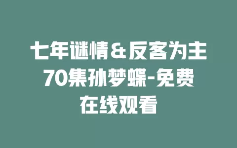 七年谜情＆反客为主70集孙梦蝶-免费在线观看