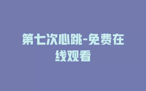 第七次心跳-免费在线观看