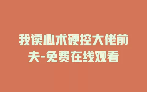 我读心术硬控大佬前夫-免费在线观看