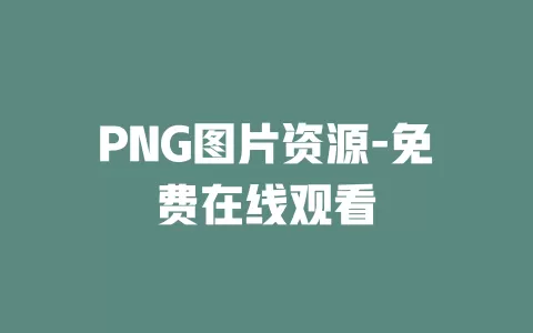PNG图片资源-免费在线观看