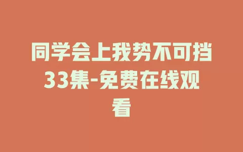 同学会上我势不可挡33集-免费在线观看